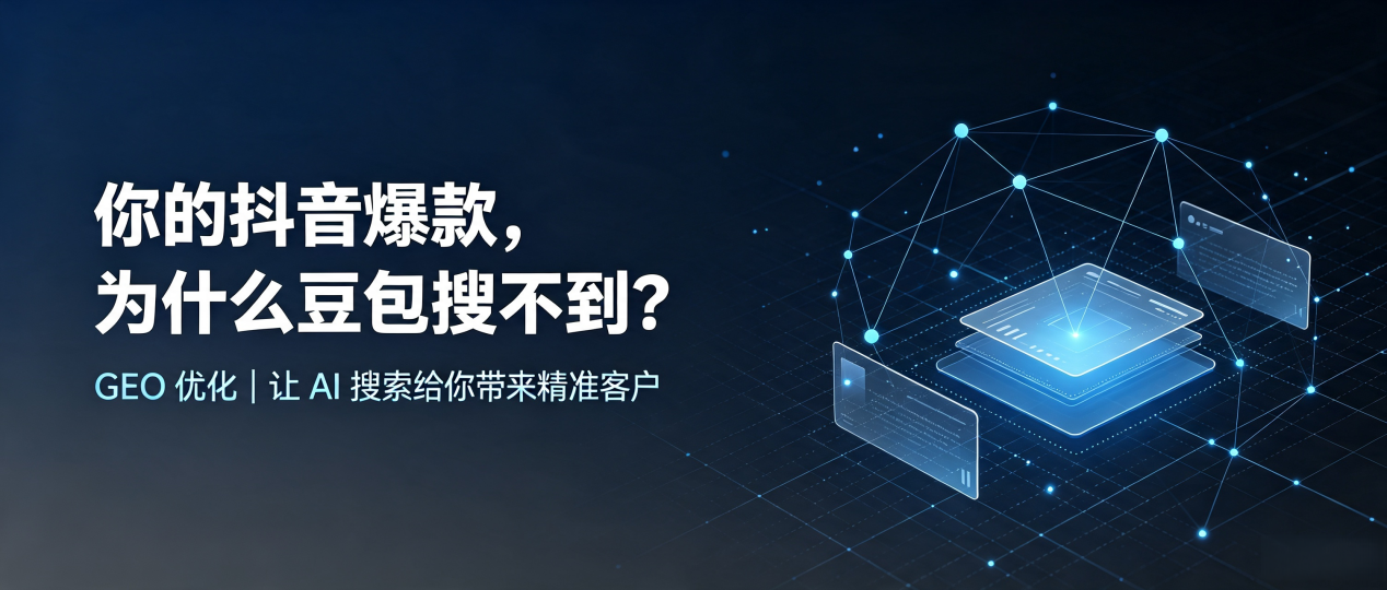 你的抖音爆款，为什么豆包搜不到？读懂 GEO，抢占伍家岗区 AI 搜索新流量